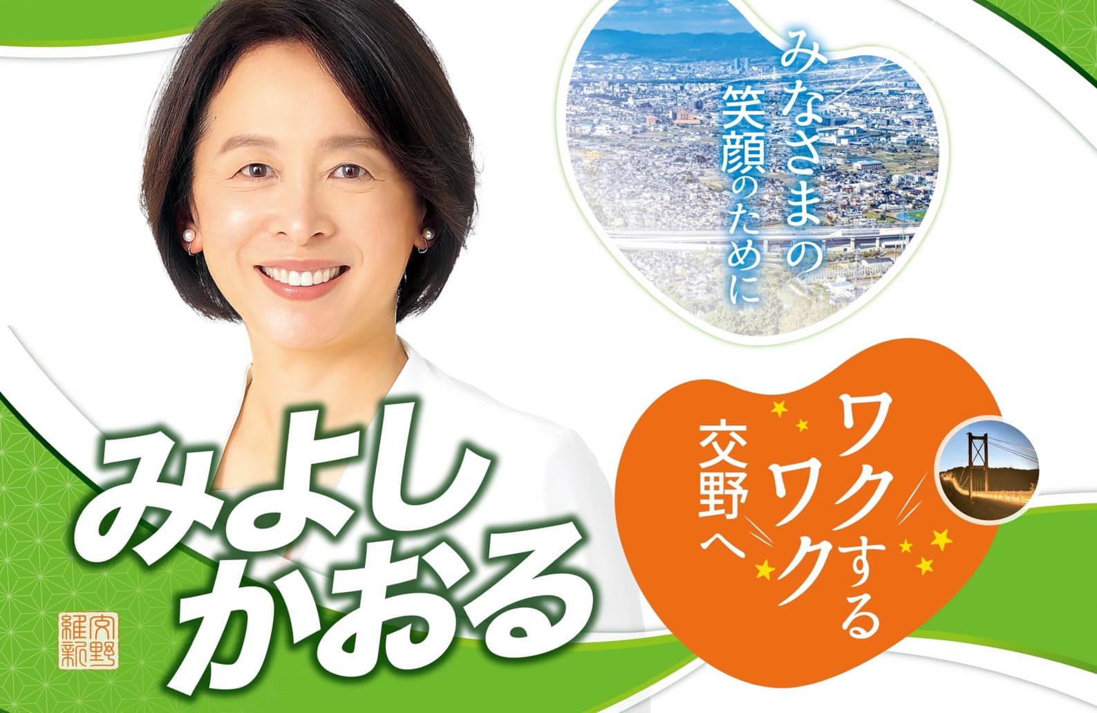 みよし かおる|ワクワクする交野へ みなさまの笑顔のために