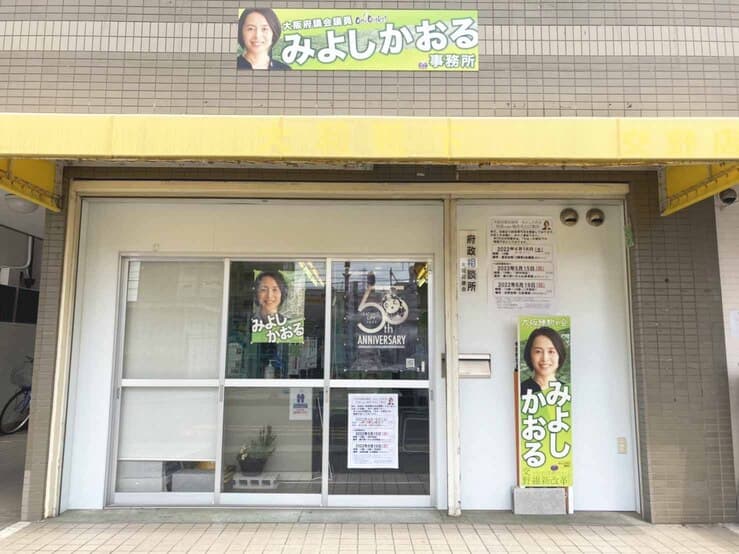 みよしかおる 大阪府議会議員事務所
